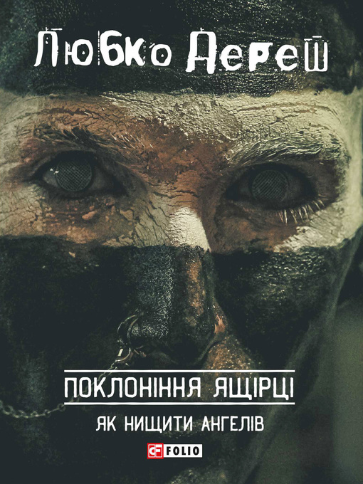 Title details for Поклоніння ящірці by Дереш, Любко - Available
